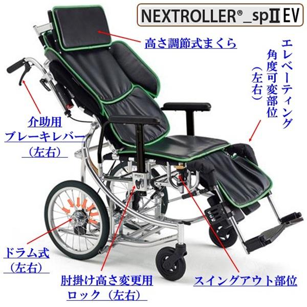 ミキ リクライニング 車椅子 NR-SP2 or NR-SP2EV ネクストローラー