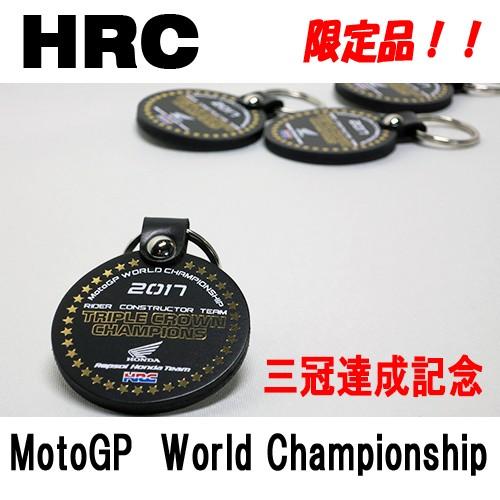 ホンダ（HONDA） HRC 三冠達成記念 限定 キーホルダー FIMロードレース
