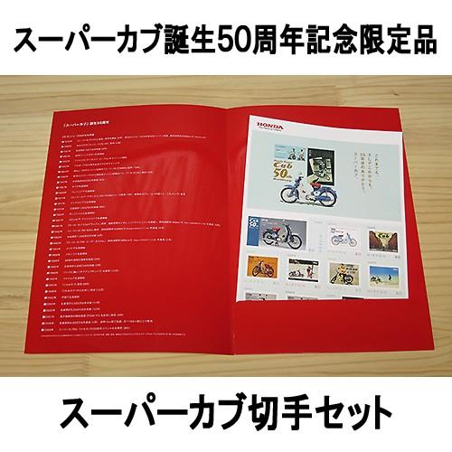 ホンダ HONDA スーパーカブ 誕生50周年記念限定 切手セット