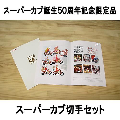 ホンダ（HONDA） スーパーカブ 誕生50周年記念限定 切手セット
