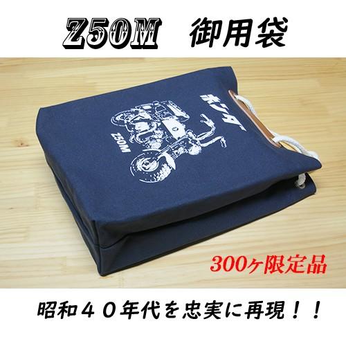 ホンダ（HONDA） HONDAモンキー300枚限定品Z50M御用袋ホンダの