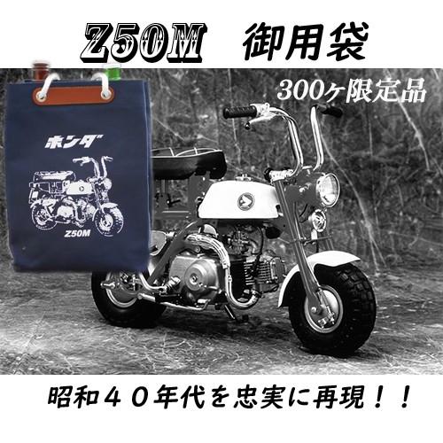 ホンダ HONDAモンキー300枚限定品Z50M御用袋ホンダの ホンダ HONDAモンキー300枚限定品Z50M御用袋ホンダの