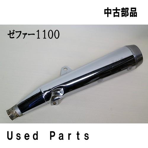 オートバイ中古部品ゼファー１１００用左マフラー１８０９０-１２１０適応機種型式ＺＲＴ１０ＡカワサキＫＡＷＡＳＡＫＩテール外側に立ちごけ傷少有 | カワサキ