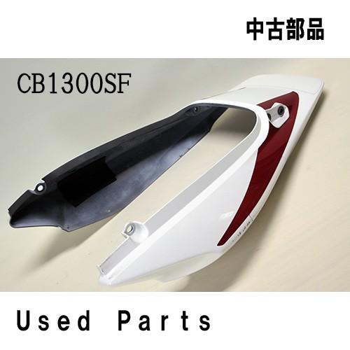 オートバイ中古部品ＣＢ１３００ＳＦ用純正リヤーカウル７７２３０-ＭＥＪ-Ｈ７０ＺＡ適応機種型式ＳＣ５４パールサンビームホワイトホンダＨＯＮＤＡ｜mshscw4｜02