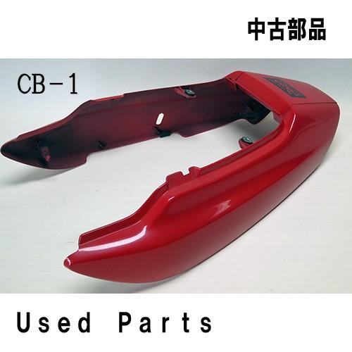 ホンダ（HONDA） オートバイ中古部品CB-1用純正リヤーカウルセット 