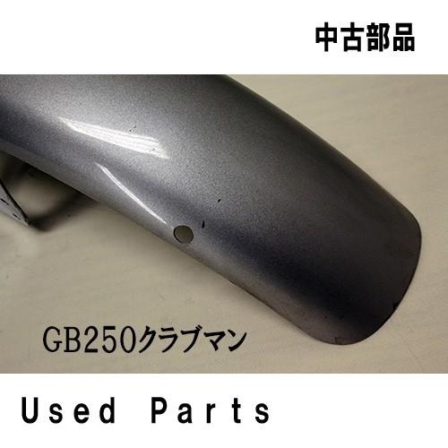 ホンダ バイクオートバイ中古部品 GB250クラブマン MC10 フロント