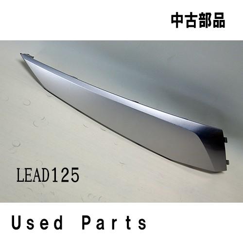 バイク オートバイ 中古部品 Lead125 Jf45 右フロアーサイドカバー 510 K12 900zj ホンダ リード125 Bp0241 Mshヤフーショップ 通販 Yahoo ショッピング