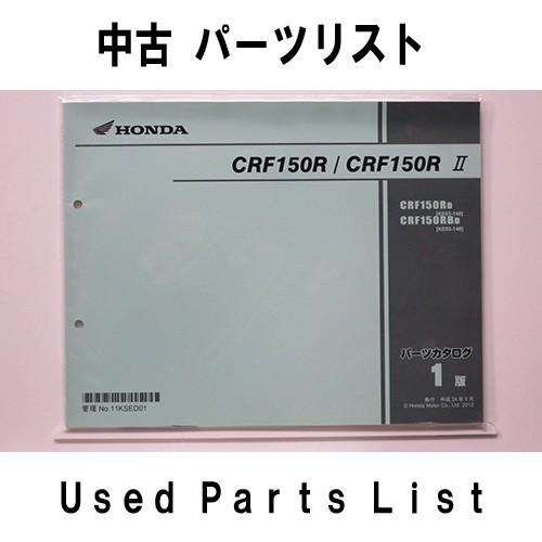 中古パーツリストｈｏｎｄａホンダ ｃｒｆ１５０ｒ ｃｒｆ１５０ｒii用 対象車型式 ｋｅ０３ホンダ純正パーツリスト Pl0291 Mshヤフーショップ 通販 Yahoo ショッピング