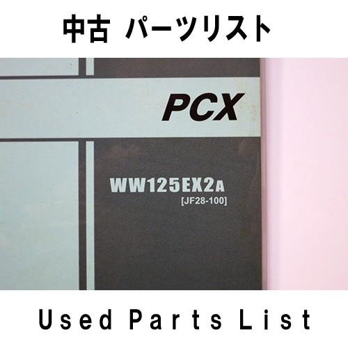 中古パーツリスト ｈｏｎｄａホンダ ｐｃｘ １２５ 用 対象車型式 ｊｆ２８ ホンダ純正 パーツリスト Pl0331 Mshヤフーショップ 通販 Yahoo ショッピング