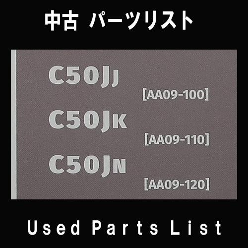 中古パーツリストHONDAホンダ　対象型式：AA09　対象機種：スーパーカブ50　純正パーツリスト中古 | スーパーカブ | 01