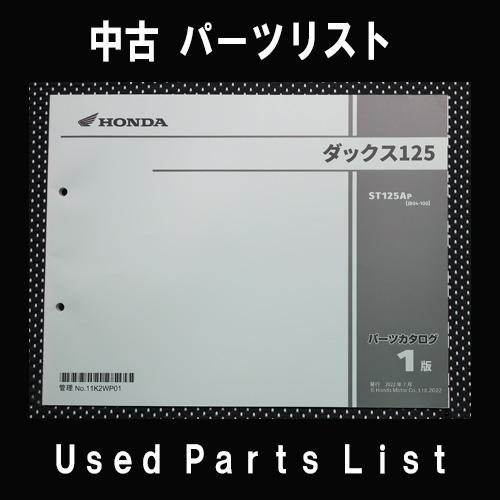 ホンダ（HONDA） 中古パーツリストHONDAホンダ 対象型式：JB04 対象