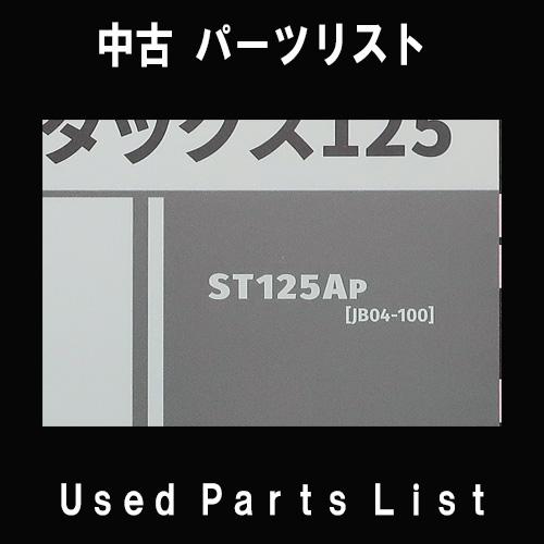 ホンダ（HONDA） 中古パーツリストHONDAホンダ 対象型式：JB04 対象