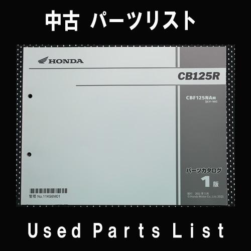 中古パーツリストHONDAホンダ　対象型式：JC91　対象機種：CB125R　 純正パーツリスト中古 | ホンダ