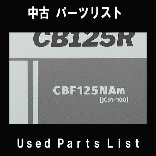 中古パーツリストHONDAホンダ　対象型式：JC91　対象機種：CB125R　 純正パーツリスト中古 | ホンダ | 01