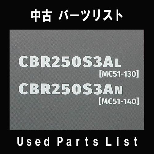 中古パーツリストHONDAホンダ　対象型式：MC51　対象機種：CBR250RR　 純正パーツリスト中古 | ホンダ | 01