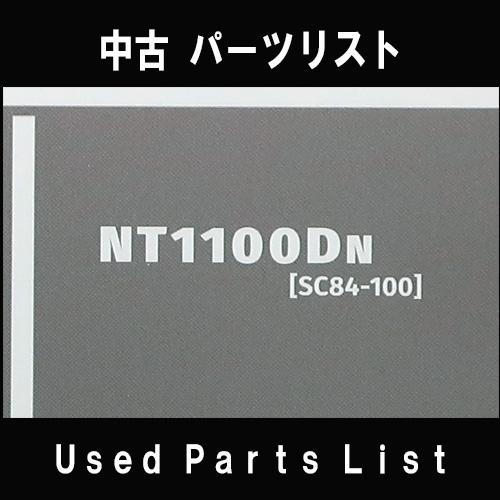 中古パーツリストHONDAホンダ　対象型式：SC84　対象機種：NT1100　 純正パーツリスト中古 | ホンダ | 01