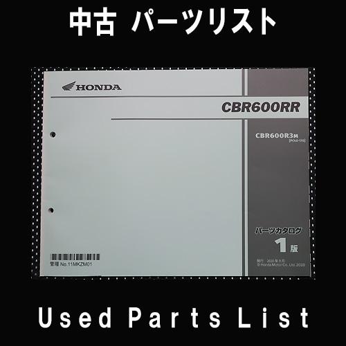 中古パーツリストHONDAホンダ　対象型式：PC40　　対象機種：CBR600RR　 純正パーツリスト中古 | ホンダ