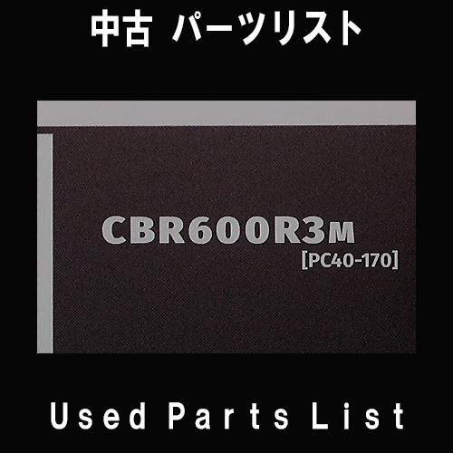 中古パーツリストHONDAホンダ　対象型式：PC40　　対象機種：CBR600RR　 純正パーツリスト中古 | ホンダ | 01