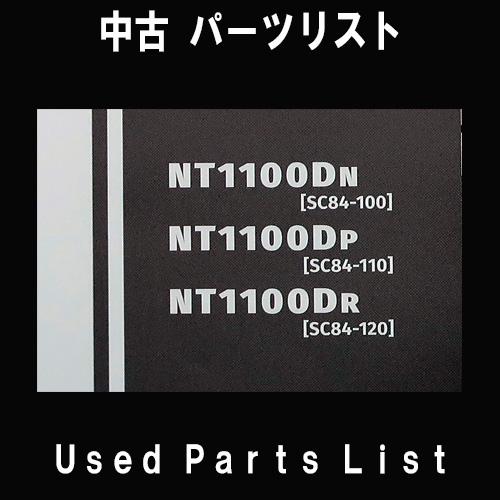 中古パーツリストHONDAホンダ　対象型式：SC84　　対象機種：NT1100 純正パーツリスト中古 | ホンダ | 01