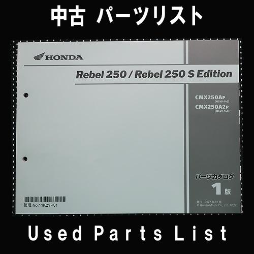 中古パーツリストHONDAホンダ　対象型式：MC49　　対象機種：レブル200・250E　 純正パーツリスト中古 | ホンダ