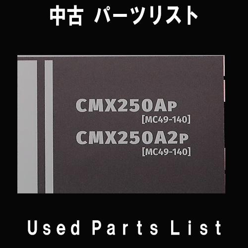 中古パーツリストHONDAホンダ　対象型式：MC49　　対象機種：レブル200・250E　 純正パーツリスト中古 | ホンダ | 01