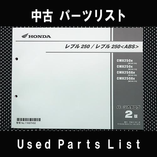 レブル250 MC49 純正 サービスマニュアル パーツリスト ホンダ（HONDA） 中古パーツリストHONDAホンダ 対象型式：MC49 対象