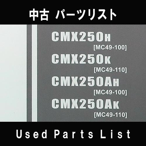 ホンダ（HONDA） 中古パーツリストHONDAホンダ 対象型式：MC49 対象
