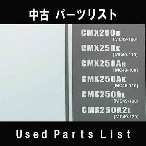 中古パーツリストHONDAホンダ　対象型式：MC49　対象機種：レブル250/SE　 純正パーツリスト中古 | ホンダ | 01