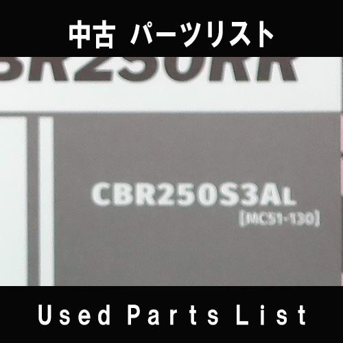 中古パーツリストHONDAホンダ　対象型式：MC51　対象機種：CBR250RR　 純正パーツリスト中古 | ホンダ | 01