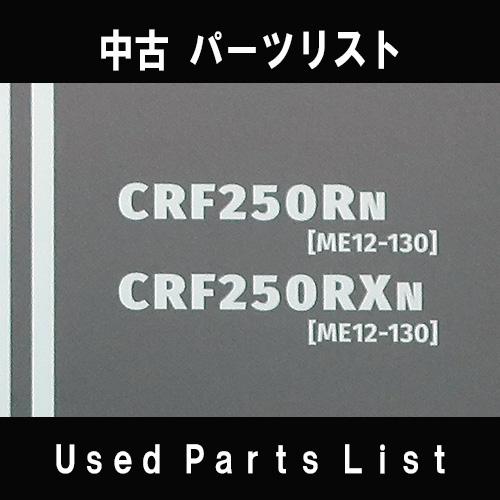 中古パーツリストHONDAホンダ　対象型式：ME12　対象機種：CBF250R/RX　 純正パーツリスト中古 | ホンダ | 01