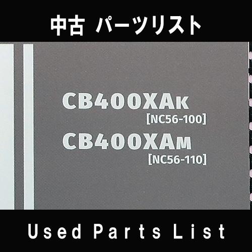 中古パーツリストHONDAホンダ　対象型式：NC56　対象機種：400X　 純正パーツリスト中古 | ホンダ | 01