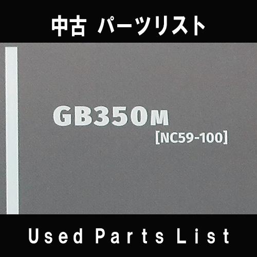 中古パーツリストHONDAホンダ　対象型式：NC59　対象機種：GB350　 純正パーツリスト中古 | ホンダ | 01