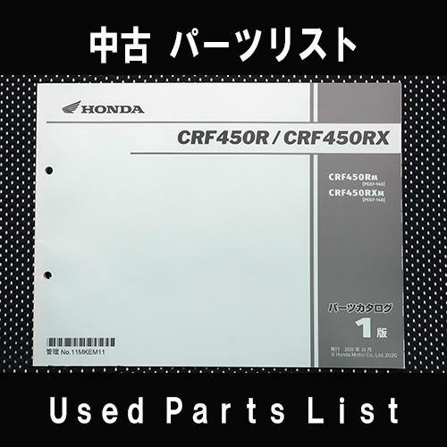中古パーツリストHONDAホンダ　対象型式：PE07　対象機種：CRF450R/RX　 純正パーツリスト中古 | ホンダ