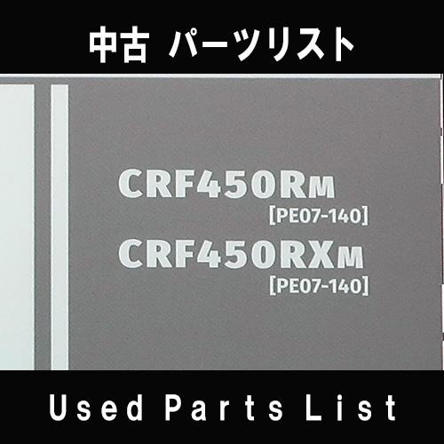 中古パーツリストHONDAホンダ　対象型式：PE07　対象機種：CRF450R/RX　 純正パーツリスト中古 | ホンダ | 01