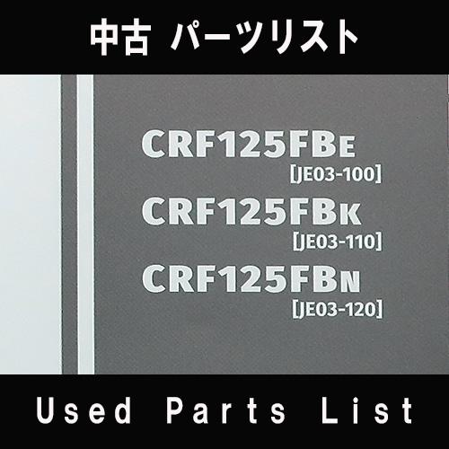 中古パーツリストHONDAホンダ　対象型式：JE03　対象機種：CRF125F　純正パーツリスト中古 | ホンダ | 01