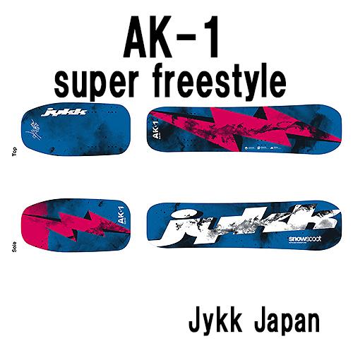 AK-1ボードセット麻生航太シグネチュアーモデル！パーク＆グランドドリック＆フリーラン向きの欲張りスペック！Wideピッチ対応・ソールISOspeed7500 | 