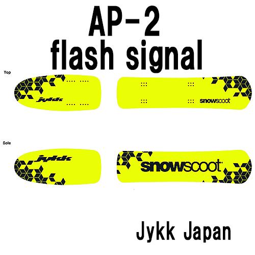 AP-2Signalボードセット！パウダーからピステバーンまで下へ下へとガンガン行くならこれ！フランスのアントニービローニのシグネイチャーシェイプモデル・・ | 