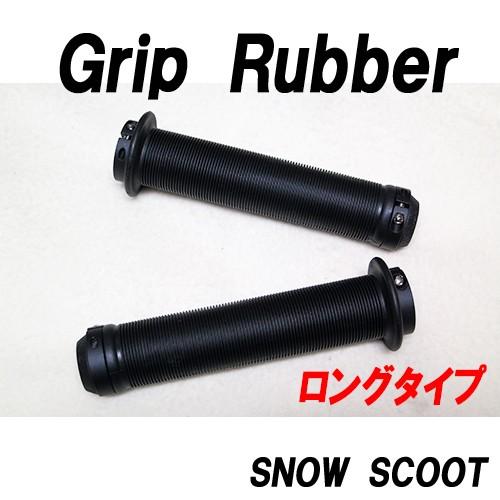 SNOWSCOOTロックオングリップロングタイプ　ＷロックオンＳｅｔスノースクート用アルミニウム製ハンドル用グリップラバーセット｜mshscw4