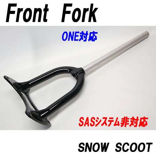 PB スノースクート用 フロントフォーク スノースクートフロントフォークONE用Fフォーク単体部品リペアー