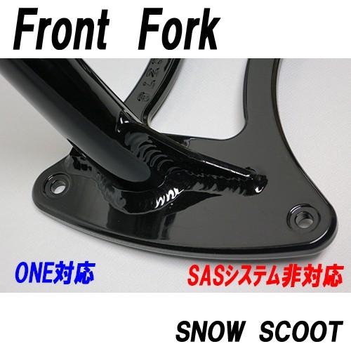 PB スノースクート用 フロントフォーク スノースクートフロントフォークONE用Fフォーク単体部品リペアー