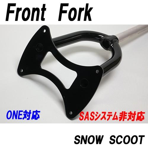 スノースクートフロントフォークONE用Fフォーク単体部品リペアー