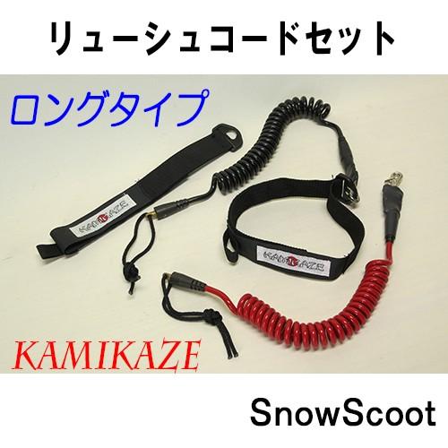 スノースクートsnowscoot リーシュコード ｓｅｔ ブラック流れ止めセットｋａｍｉｋａｚｅスポーツ製限定生産品 Sp0099 Mshヤフーショップ 通販 Yahoo ショッピング