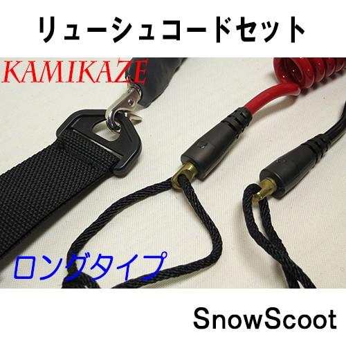 スノースクートSNOWSCOOT リーシュコード set ブラック流れ止め