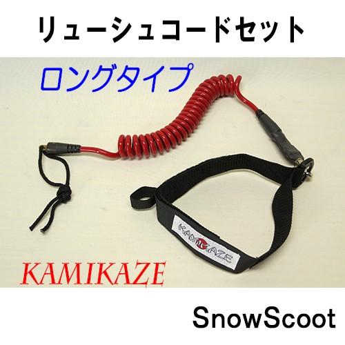 スノースクートSNOWSCOOT リーシュコード set ブラック流れ止め