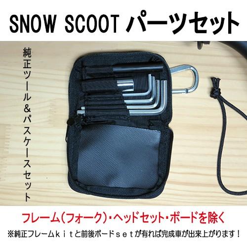 スノースクート　純正パーツセット　1台分パーツ全て　フレームキット用　ＳＮＯＷＳＣＯＯＴ用部品セット｜mshscw4｜03