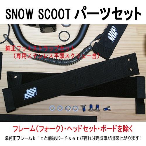 スノースクート　純正パーツセット　1台分パーツ全て　フレームキット用　ＳＮＯＷＳＣＯＯＴ用部品セット｜mshscw4｜05