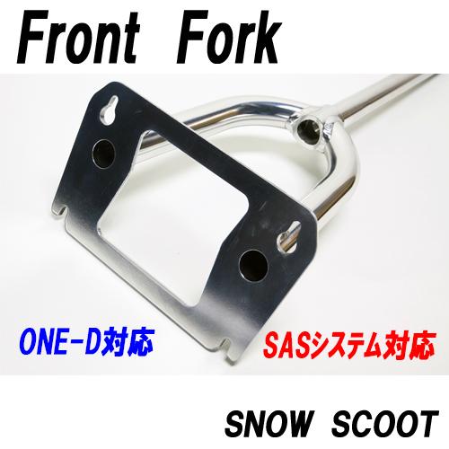 スノースクート用フロントフォークtypeONE−Dリペアー単体部品
