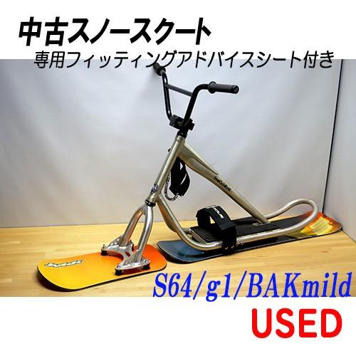 中古スノースクートS64g1BAKmildマテリアルアルミカラー 