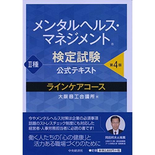 保証書付 メンタルヘルス マネジメント検定試験公式テキスト Ii種 ラインケアコース 第4版 社会学一般 Portalcultura Net Br