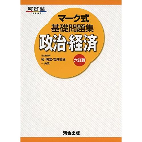 国際ブランド マーク式基礎問題集政治 経済 河合塾シリーズ 送料込 Turningheadskennel Com